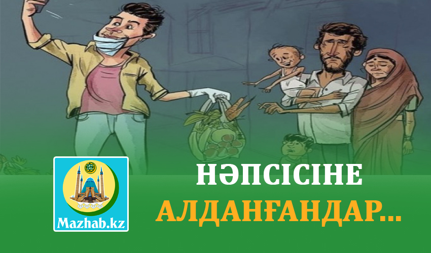 НӘПСІСІНЕ АЛДАНҒАНДАР...