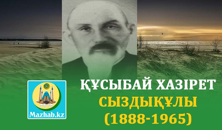 ҚҰСЫБАЙ ХАЗІРЕТ СЫЗДЫҚҰЛЫ (1888-1965)