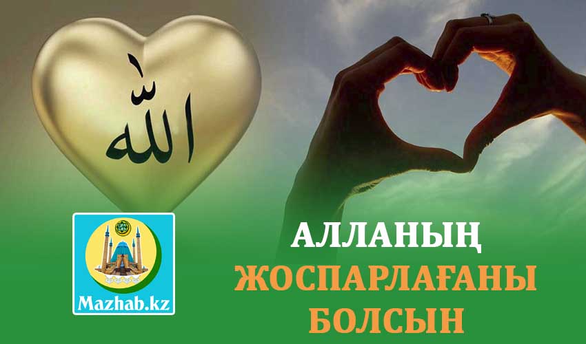 АЛЛАНЫҢ ЖОСПАРЛАҒАНЫ БОЛСЫН