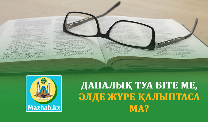 ДАНАЛЫҚ ТУА БІТЕ МЕ, ӘЛДЕ ЖҮРЕ ҚАЛЫПТАСА МА?