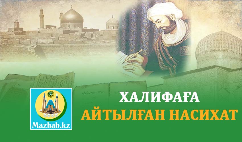 ХАЛИФАҒА АЙТЫЛҒАН НАСИХАТ