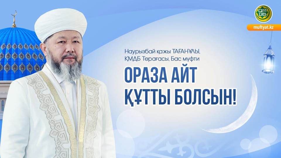 ОРАЗА АЙТ ҚҰТТЫ БОЛСЫН!