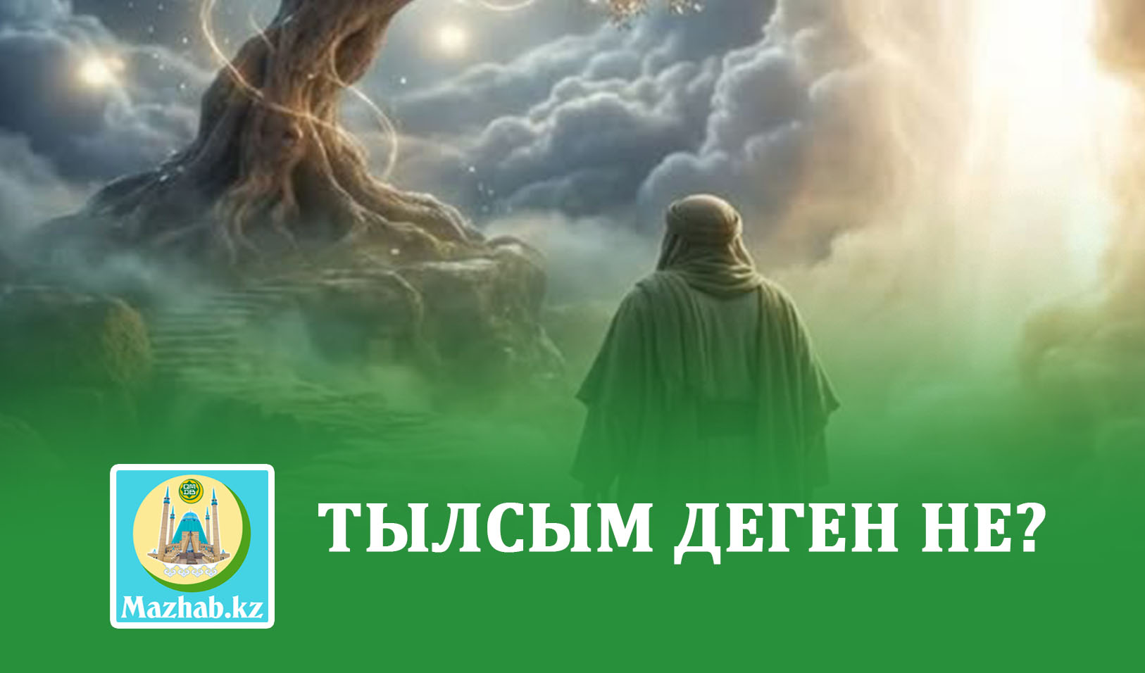 ТЫЛСЫМ ДЕГЕН НЕ?