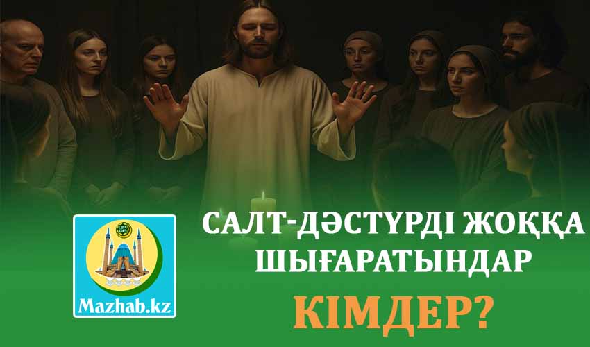 САЛТ-ДӘСТҮРДІ ЖОҚҚА ШЫҒАРАТЫНДАР КІМДЕР?