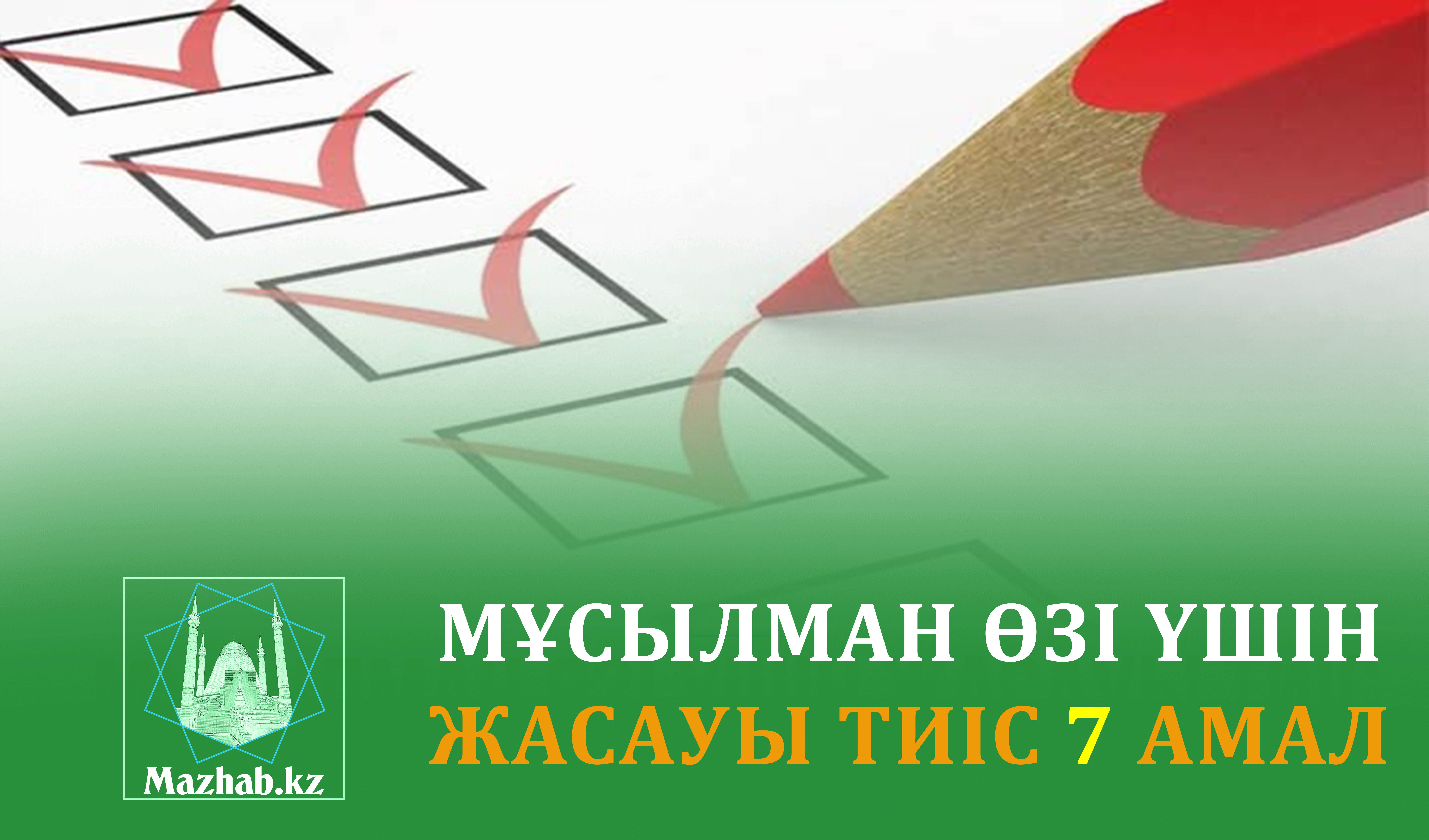 МҰСЫЛМАН ӨЗІ ҮШІН ЖАСАУЫ ТИІС 7 АМАЛ