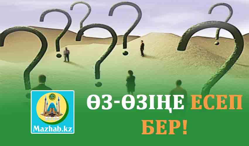 ӨЗ-ӨЗІҢЕ ЕСЕП БЕР!