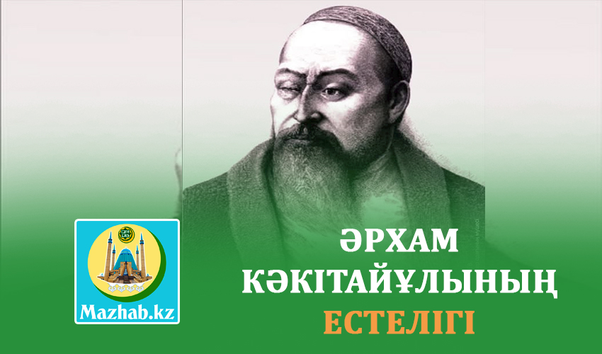 ӘРХАМ КӘКІТАЙ ҰЛЫНЫҢ ЕСТЕЛІГІ