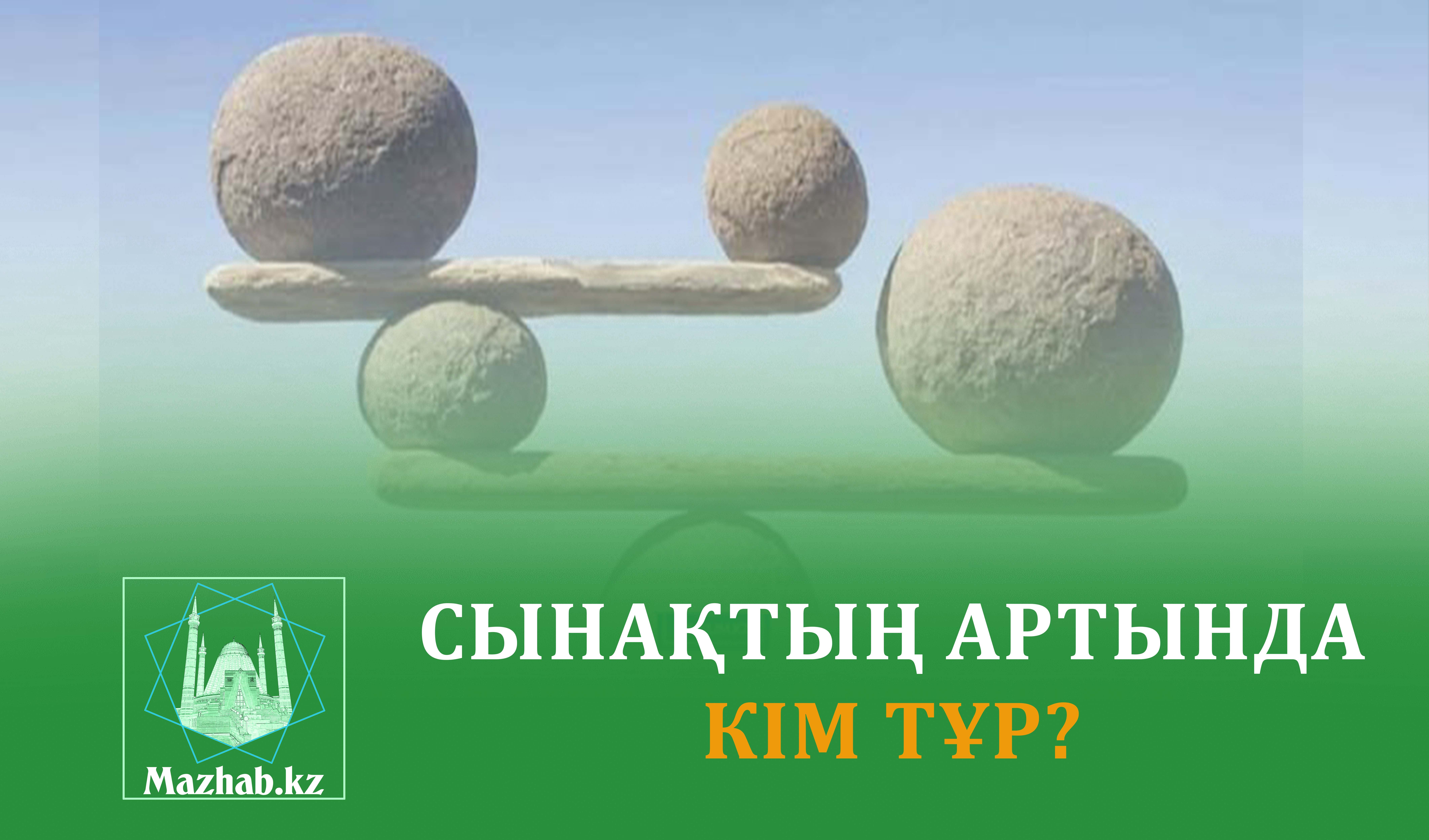 СЫНАҚТЫҢ АРТЫНДА КІМ ТҰР?