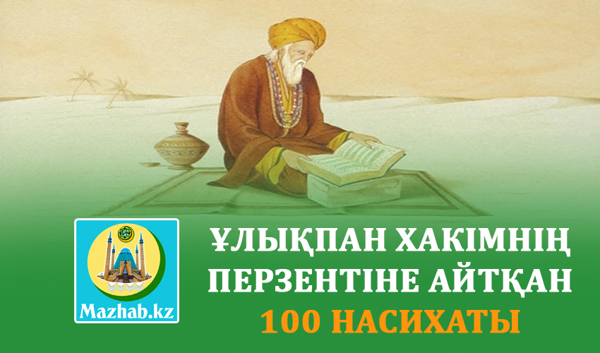 ҰЛЫҚПАН ХАКІМНІҢ ПЕРЗЕНТІНЕ АЙТҚАН 100 НАСИХАТЫ