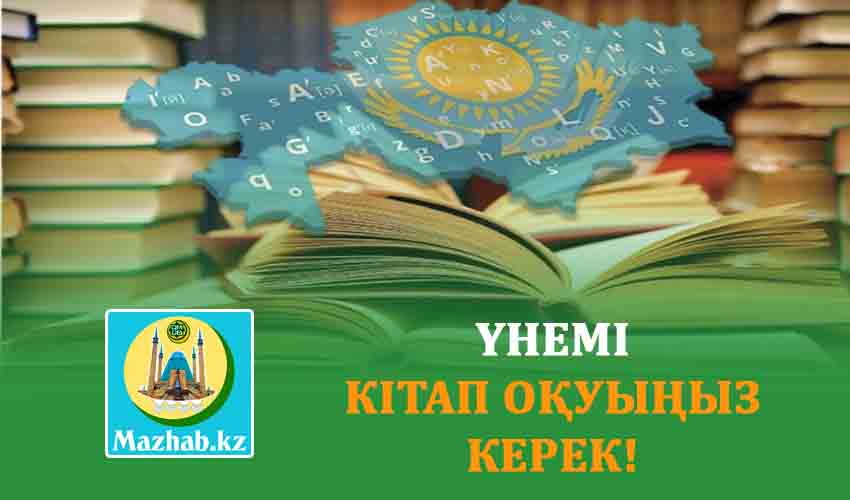 ҮНЕМІ КІТАП ОҚУЫҢЫЗ КЕРЕК!