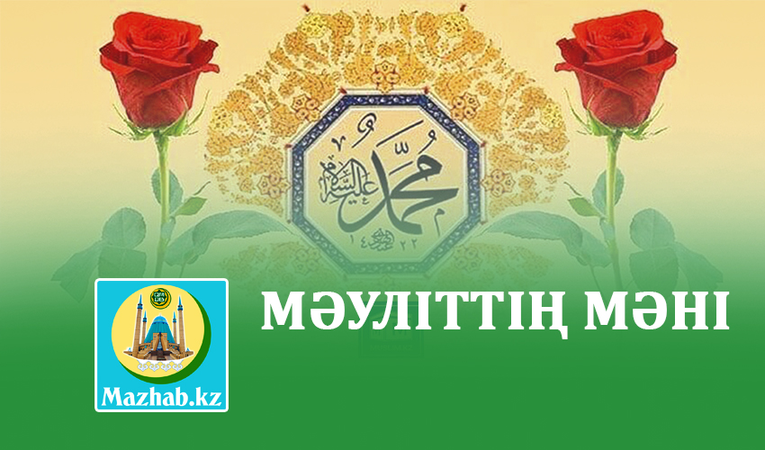 МӘУЛІТТІҢ МӘНІ