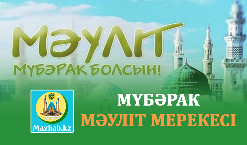 МҮБӘРАК МӘУЛІТ МЕРЕКЕСІ