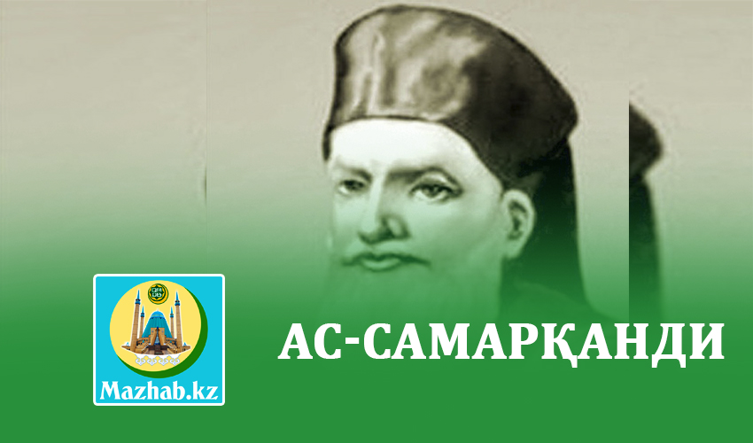 АС-САМАРҚАНДИ