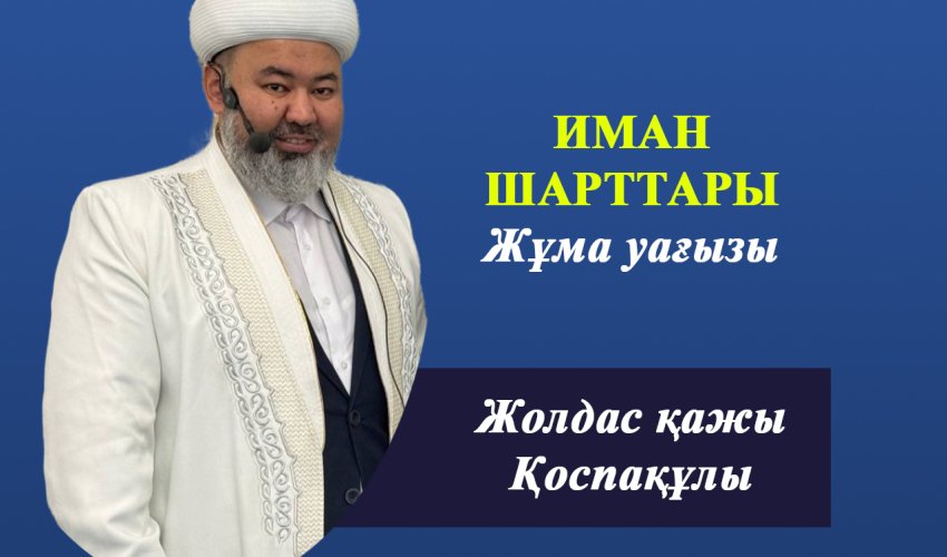 ИМАН ШАРТТАРЫ / Жолдас қажы Қоспақұлы