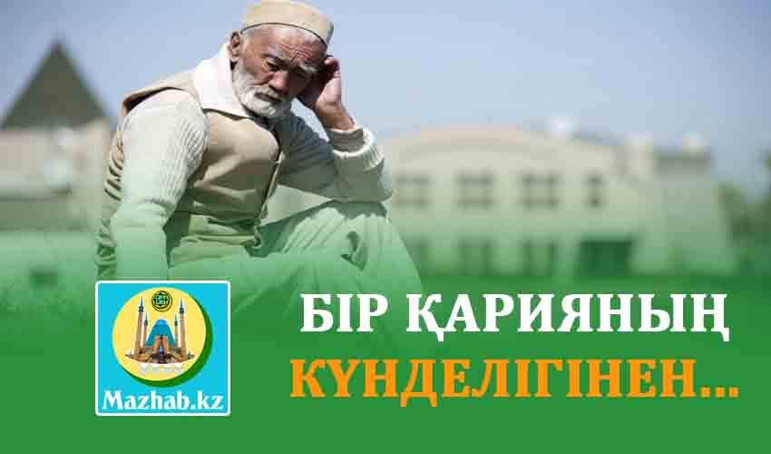 БІР ҚАРИЯНЫҢ КҮНДЕЛІГІНЕН...