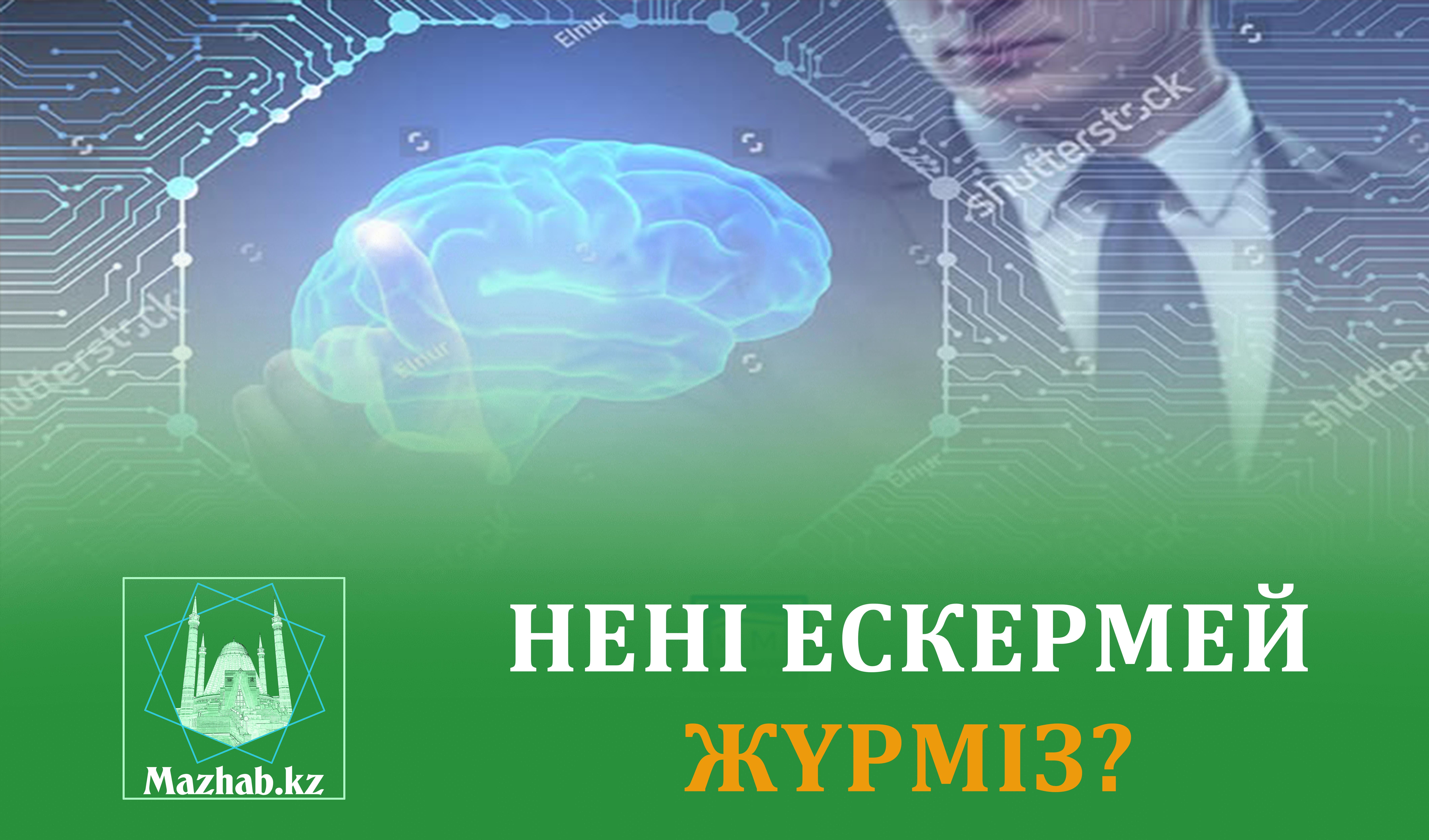 НЕНІ ЕСКЕРМЕЙ ЖҮРМІЗ?
