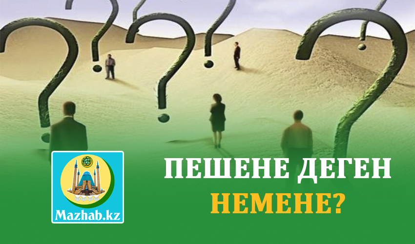 ПЕШЕНЕ ДЕГЕН НЕМЕНЕ?