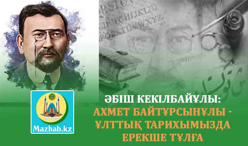 ӘБіШ КЕКІЛБАЙҰЛЫ: АХМЕТ БАЙТҰРСЫНҰЛЫ - ҰЛТТЫҚ ТАРИХЫМЫЗДА ЕШКІММЕН САЛЫСТЫРУҒА БОЛМАЙТЫН ЕРЕКШЕ ТҰЛҒА