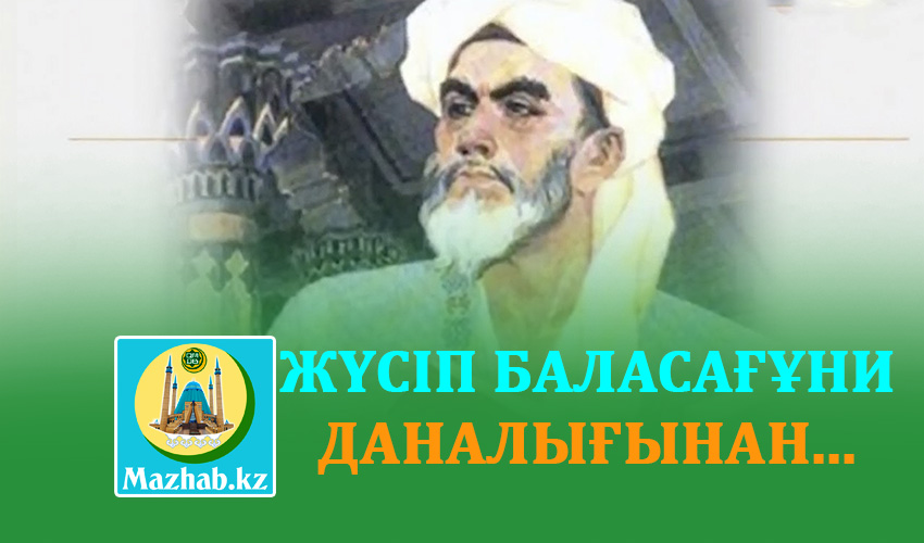 ЖҮСІП БАЛАСАҒҰНИ ДАНАЛЫҒЫНАН...