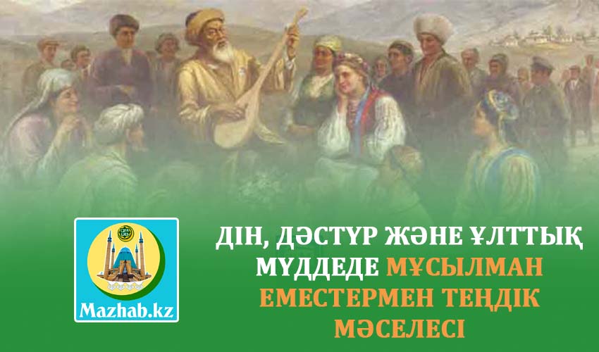 ДІН, ДӘСТҮР ЖӘНЕ ҰЛТТЫҚ МҮДДЕДЕ МҰСЫЛМАН ЕМЕСТЕРМЕН ТЕҢДІК МӘСЕЛЕСІ
