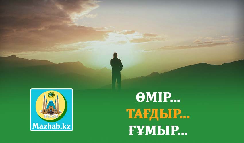 ӨМІР... ТАҒДЫР... ҒҰМЫР...