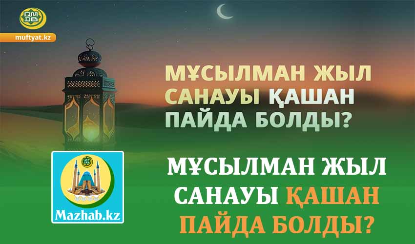 МҰСЫЛМАН ЖЫЛ САНАУЫ ҚАШАН ПАЙДА БОЛДЫ?