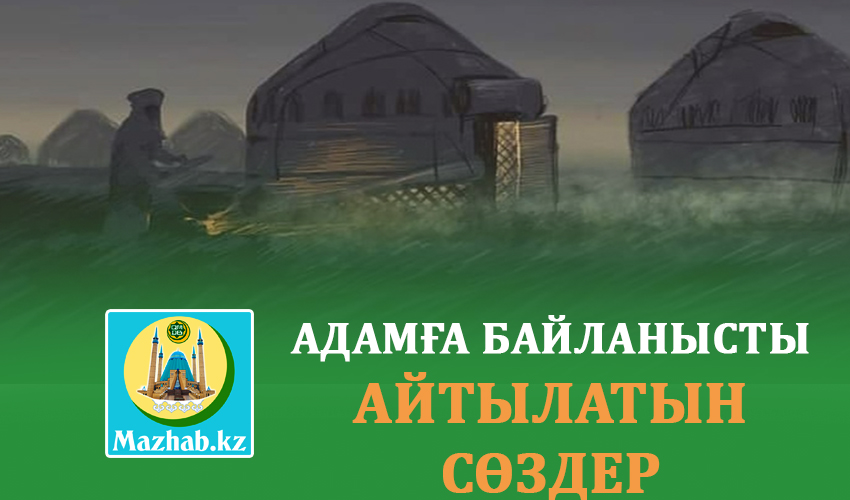 АДАМҒА БАЙЛАНЫСТЫ АЙТЫЛАТЫН СӨЗДЕР