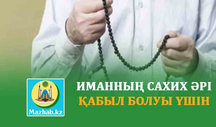 ИМАННЫҢ САХИХ ӘРІ ҚАБЫЛ БОЛУЫ ҮШІН