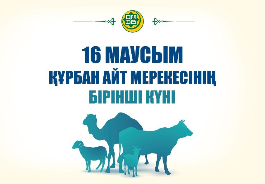 16 МАУСЫМ – ҚҰРБАН АЙТ МЕРЕКЕСІНІҢ БІРІНШІ КҮНІ!