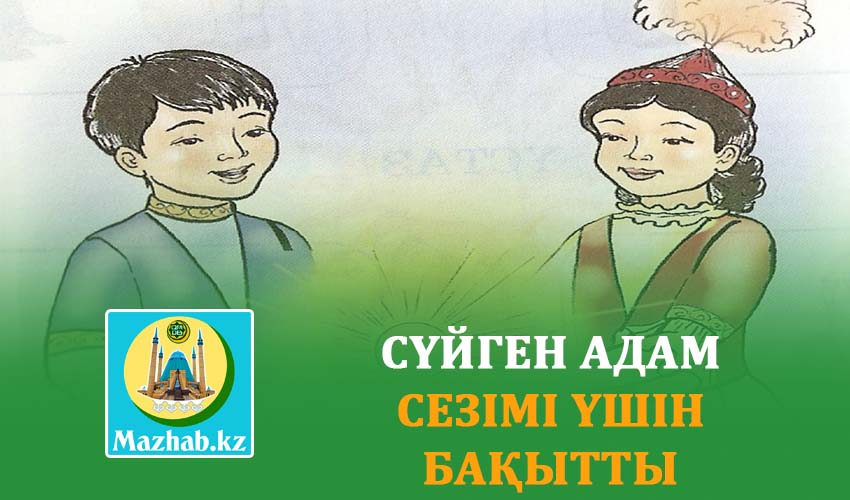 СҮЙГЕН АДАМ СЕЗІМІ ҮШІН БАҚЫТТЫ