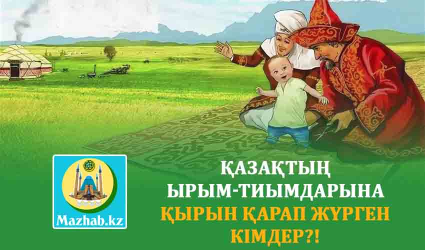 ҚАЗАҚТЫҢ ЫРЫМ-ТИЫМДАРЫНА ҚЫРЫН ҚАРАП ЖҮРГЕН КІМДЕР?!