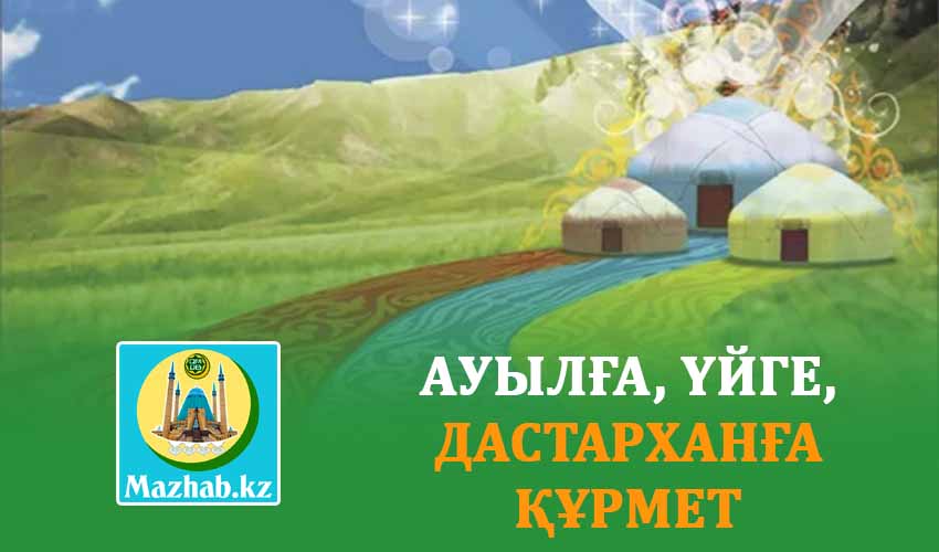 АУЫЛҒА, ҮЙГЕ, ДАСТАРХАНҒА ҚҰРМЕТ