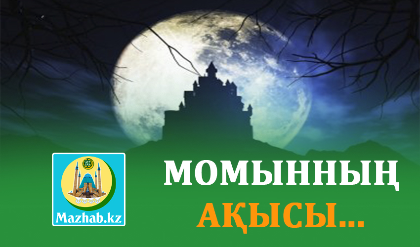 МОМЫННЫҢ АҚЫСЫ...