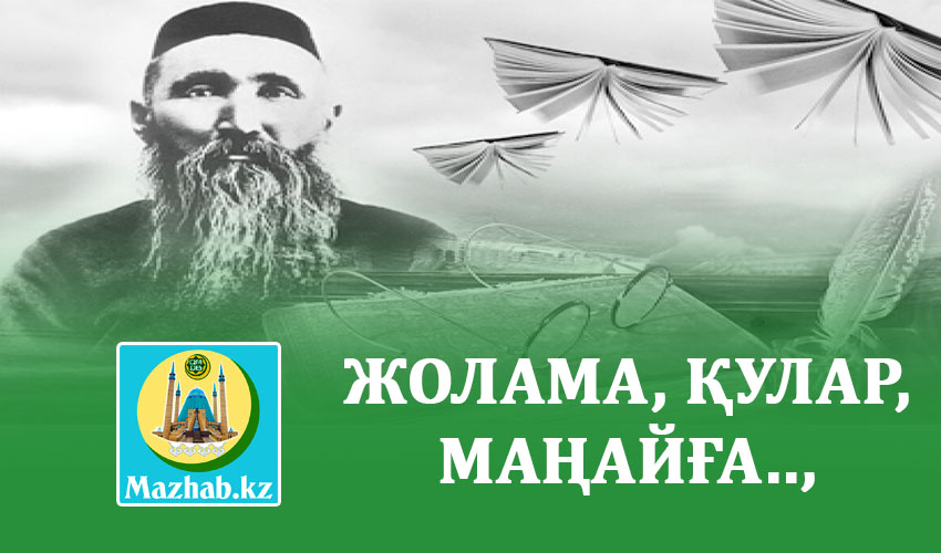 ЖОЛАМА, ҚУЛАР, МАҢАЙҒА..,