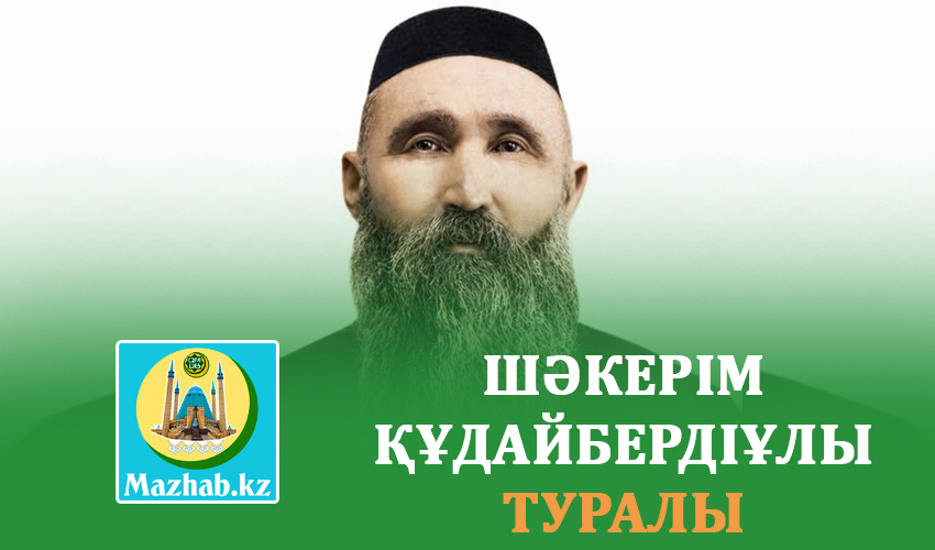 ШӘКЕРІМ ҚҰДАЙБЕРДІҰЛЫ ТУРАЛЫ