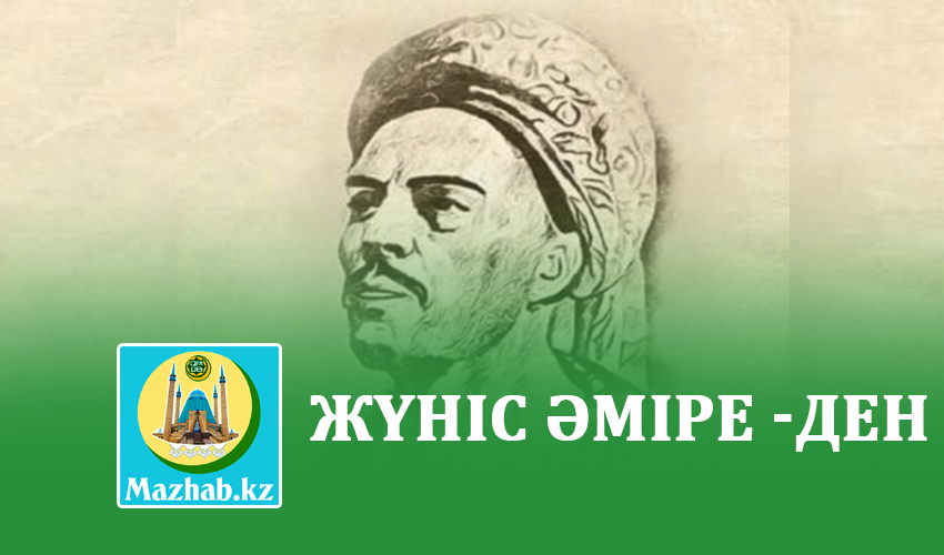 ЖҮНІС ӘМІРЕ -ДЕН