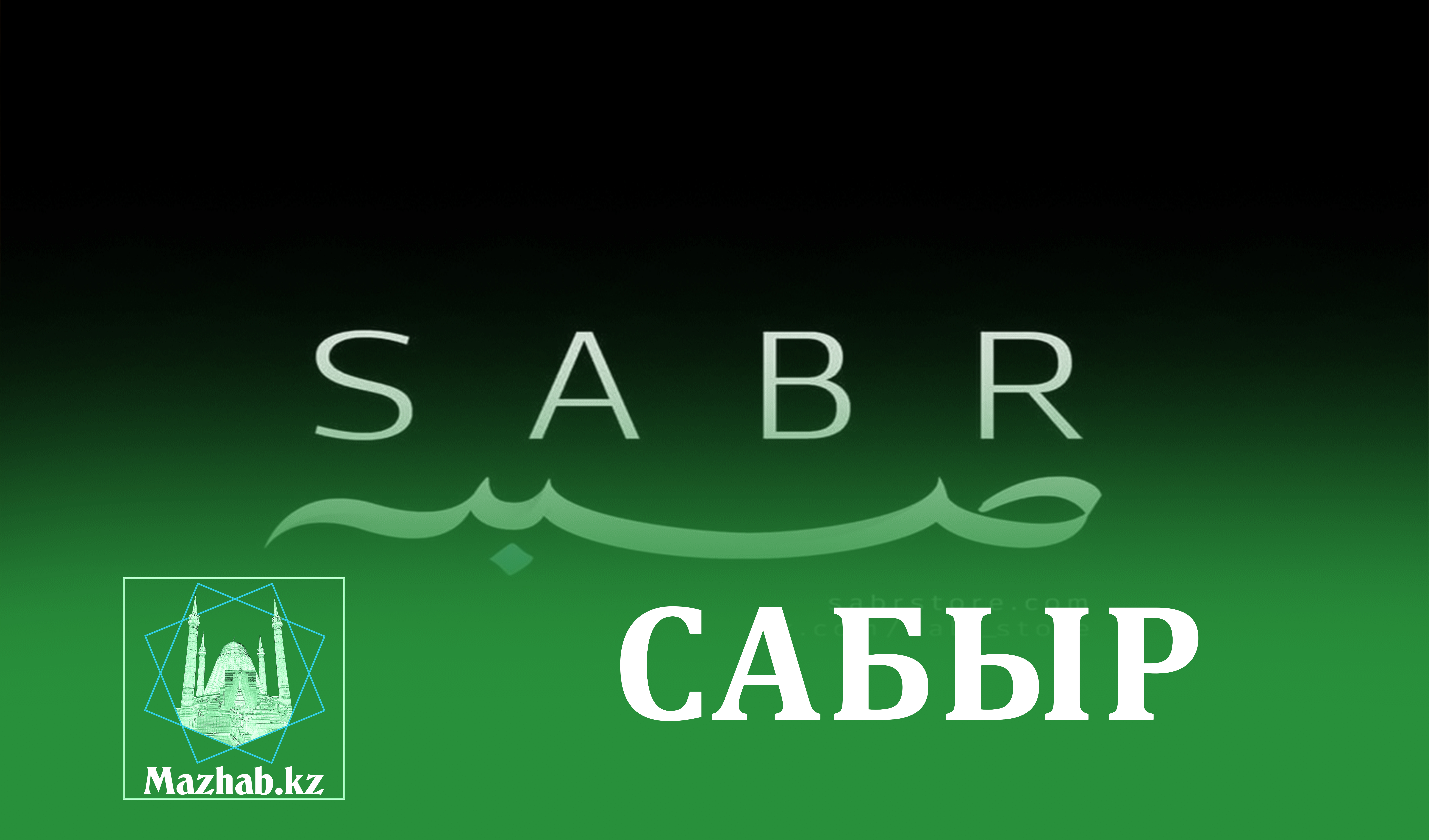 САБЫР