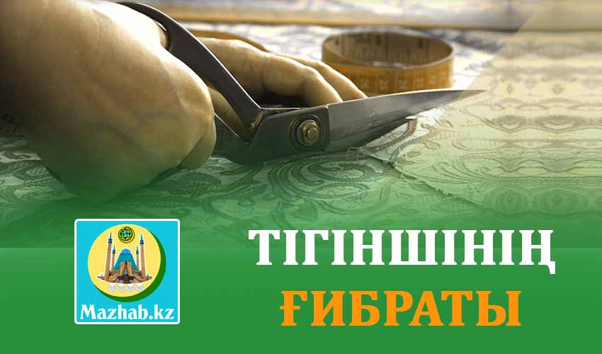 ТІГІНШІНІҢ ҒИБРАТЫ