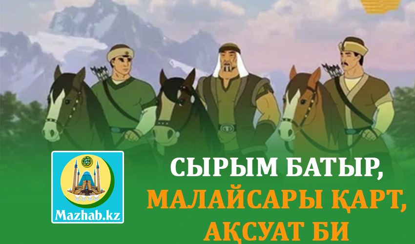 СЫРЫМ БАТЫР, МАЛАЙСАРЫ ҚАРТ, АҚСУАТ БИ