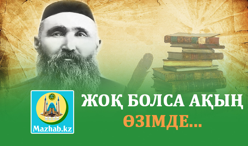 ЖОҚ БОЛСА АҚЫҢ ӨЗІМДЕ...