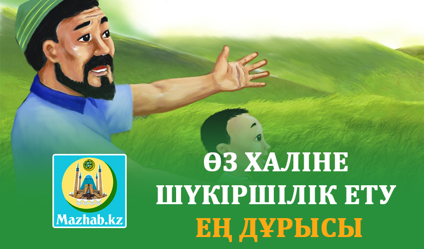 ӨЗ ХАЛІНЕ ШҮКІРШІЛІК ЕТУ ЕҢ ДҰРЫСЫ