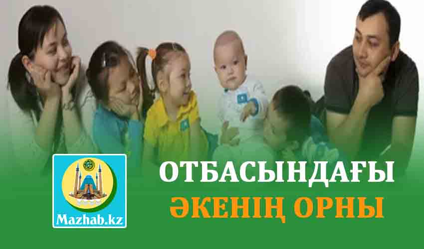 ОТБАСЫНДАҒЫ ӘКЕНІҢ ОРНЫ