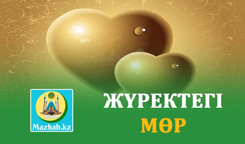 ЖҮРЕКТЕГІ МӨР