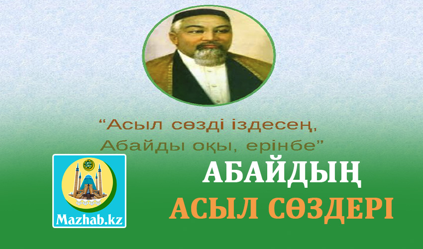 АБАЙДЫҢ АСЫЛ СӨЗДЕРІ
