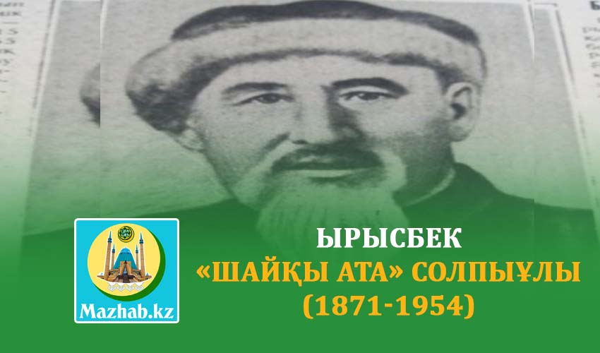 ЫРЫСБЕК «ШАЙҚЫ АТА» СОЛПЫҰЛЫ (1871-1954)