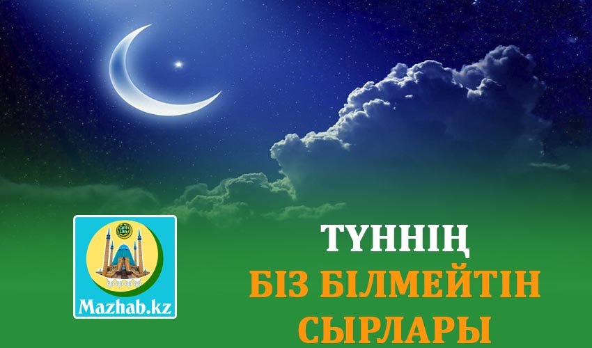 ТҮННІҢ БІЗ БІЛМЕЙТІН СЫРЛАРЫ