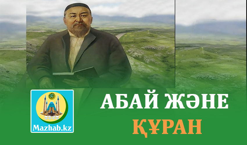 АБАЙ және ҚҰРАН