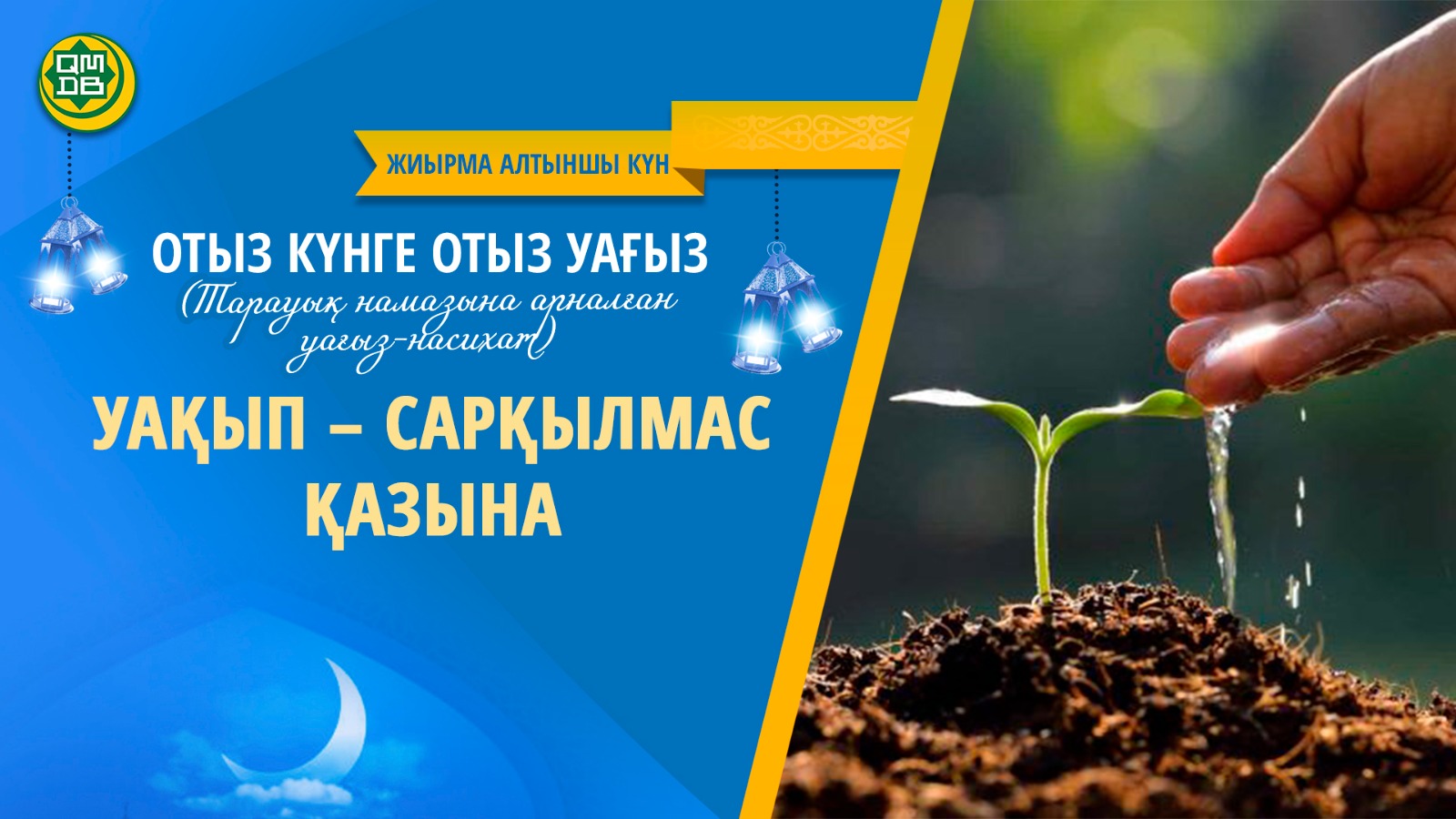 УАҚЫП - САРҚЫЛМАС ҚАЗЫНА (Жиырма алтыншы күн)