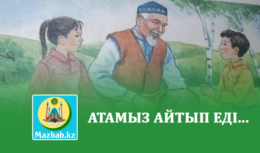 АТАМЫЗ АЙТЫП ЕДІ...