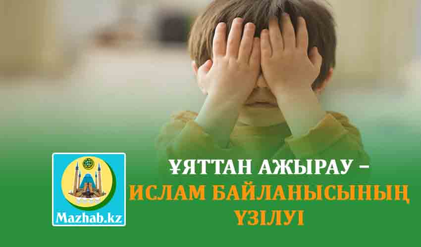 ҰЯТТАН АЖЫРАУ – ИСЛАМ БАЙЛАНЫСЫНЫҢ ҮЗІЛУІ